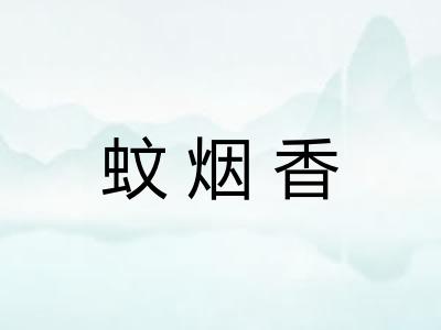 蚊烟香