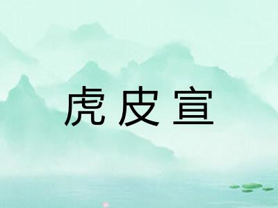 虎皮宣