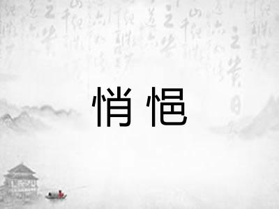 悄悒