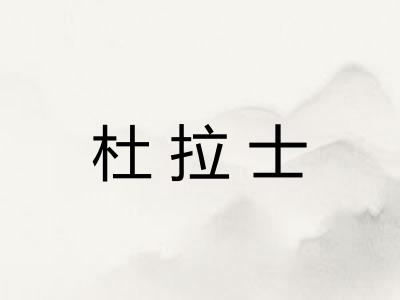 杜拉士