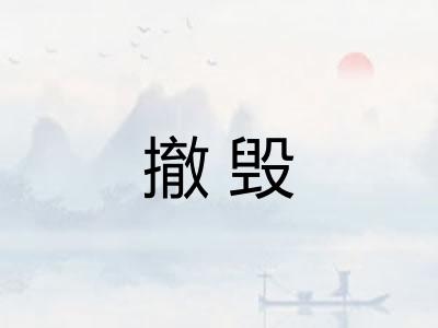 撤毁