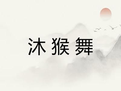 沐猴舞