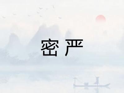 密严