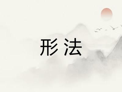 形法