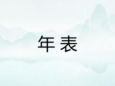 年表