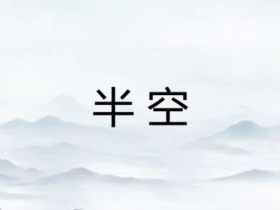 半空