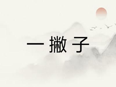 一撇子