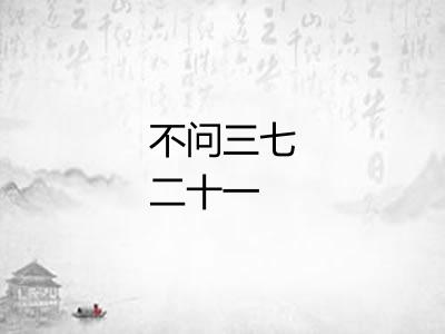 不问三七二十一