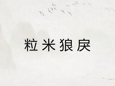 粒米狼戾