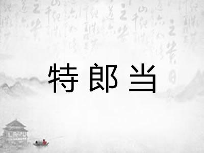 特郎当