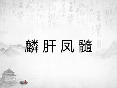 麟肝凤髓
