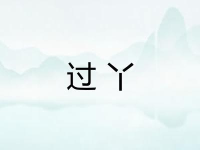 过丫