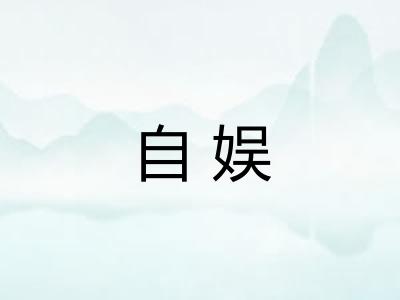 自娱