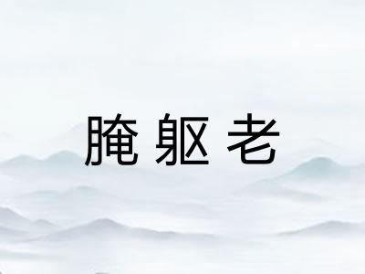 腌躯老