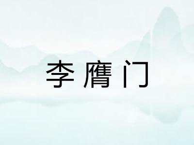 李膺门