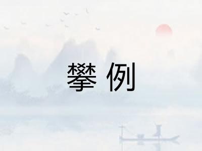 攀例