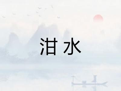 泔水