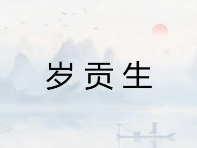 岁贡生