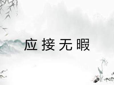 应接无暇