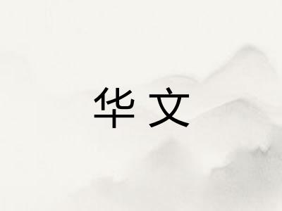 华文