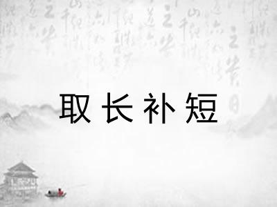 取长补短