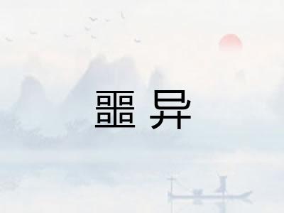 噩异