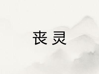 丧灵