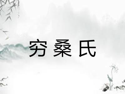 穷桑氏