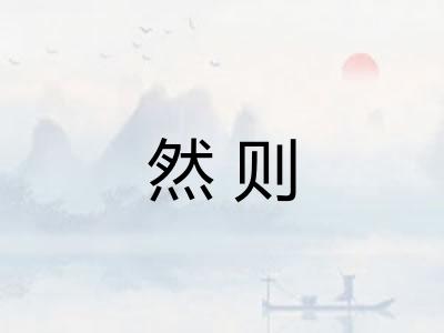 然则