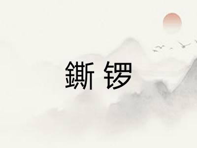鐁锣