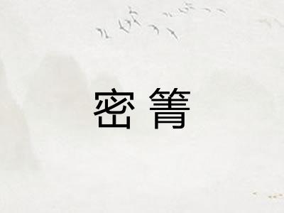 密箐