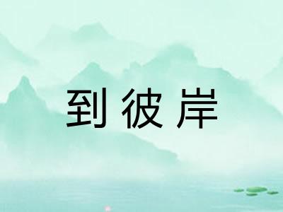 到彼岸