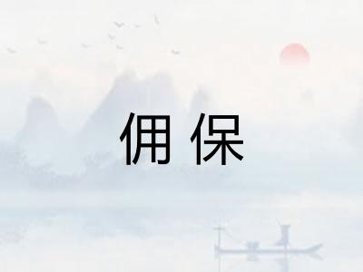 佣保