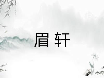 眉轩