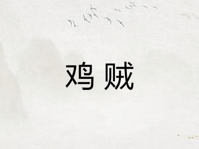 鸡贼