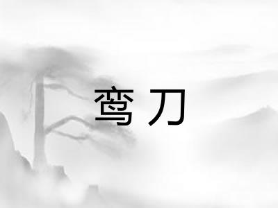 鸾刀