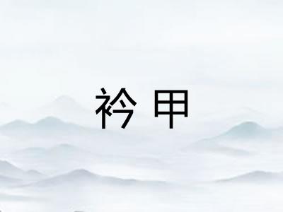 衿甲
