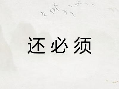 还必须