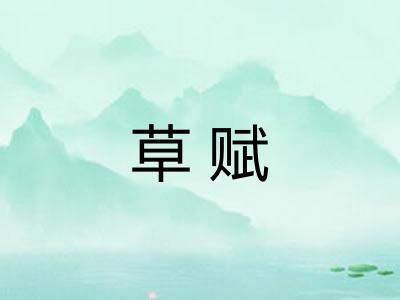 草赋