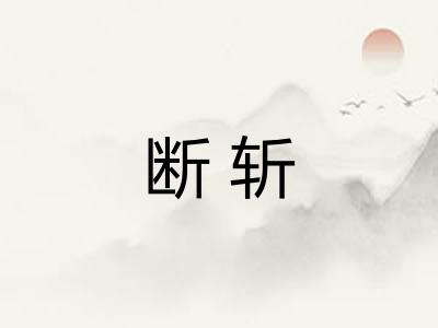 断斩