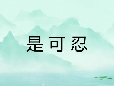 是可忍