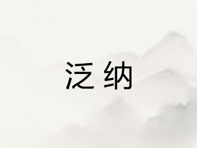 泛纳