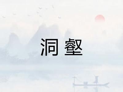 洞壑
