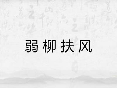 弱柳扶风