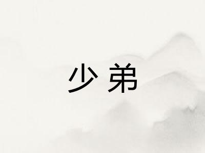 少弟