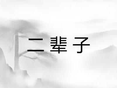 二辈子