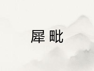 犀毗