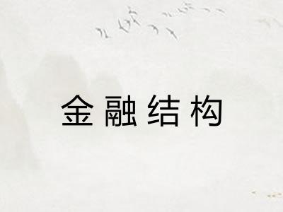 金融结构