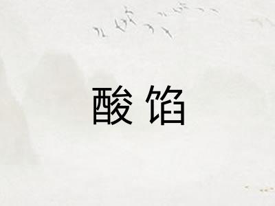 酸馅