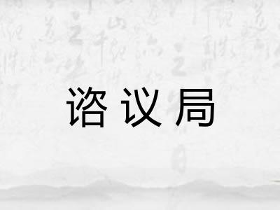 谘议局